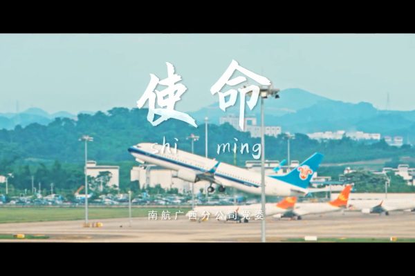 微电影《使命》